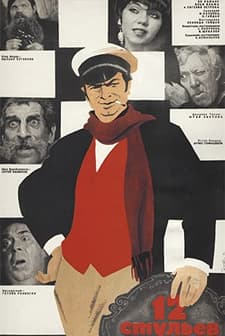 12 İskemle (1971) afişi