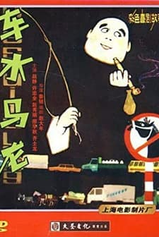 Che Shui Ma Long (1981) afişi