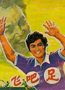 Fei Ba, Zhu Qiu! (1980) afişi