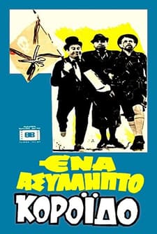 Ena Asyllipto Koroido (1969) afişi
