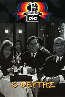O Pseftis (1968) afişi