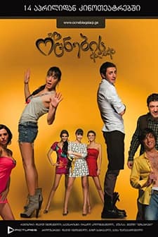 Ocnebis Qalaqi (2010) afişi