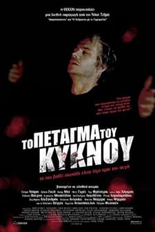 To petagma tou kyknou (2010) afişi
