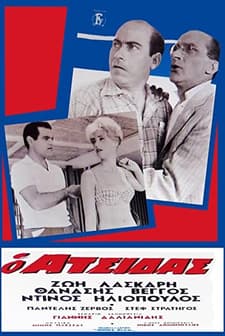 O atsidas (1962) afişi