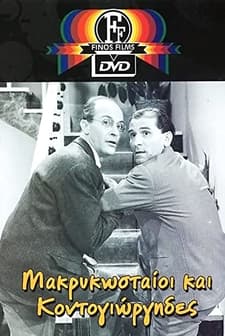 Makrykostaioi Kai Kondogiorgides (1960) afişi