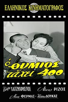 O Thymios Tahei 400 (1960) afişi