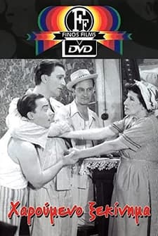 The Happy Beginning (1954) afişi