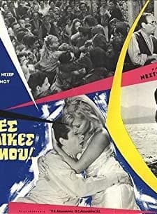 An Oles Oi Gynaikes Tou Kosmou... (1967) afişi