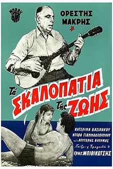 Ta Skalopatia Tis Zois (1962) afişi
