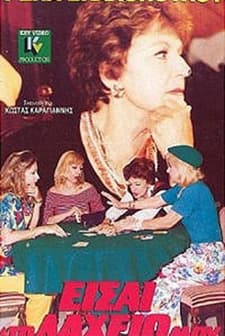 Eisai To Laheio Mou (1990) afişi