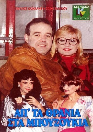 Ap' Ta Thrania Sta Bouzoukia (1989) afişi