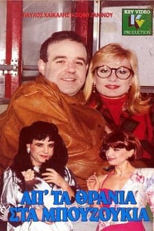 Ap' Ta Thrania Sta Bouzoukia (1989) afişi