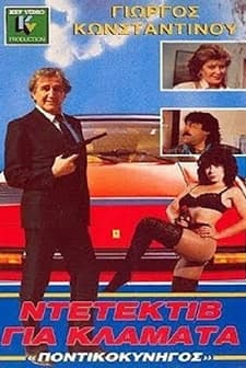 O Pontikokynigos Ton Dyo Ipeiron (1988) afişi