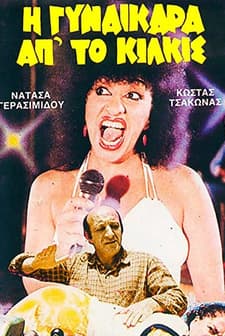 ı Gynaikara Ap' To Kilkis (1985) afişi