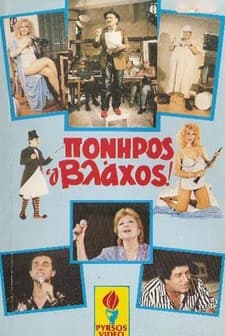 Poniros O Vlahos! (1986) afişi