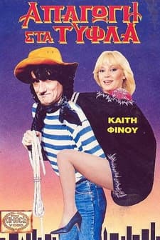 Apagogi Sta Tyfla (1989) afişi