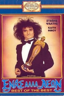 Enas, Alla... Leon (1988) afişi