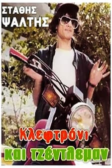 Kleftroni Kai Gentleman (1986) afişi