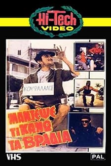 Mantepse Ti Kano... Ta Vradya (1984) afişi