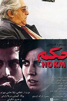 Hüküm (2005) afişi