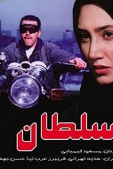 Sultan (1997) afişi