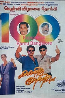 Kannethirey Thondrinal (1998) afişi