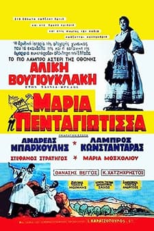 Maria Pentagiotissa (1957) afişi