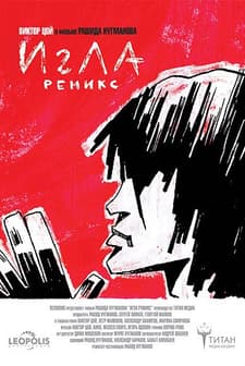 Igla Remix (2010) afişi