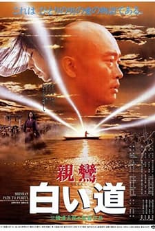 Shinran: Path To Purity (1987) afişi