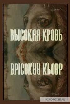 Vysokaya Krov (1989) afişi