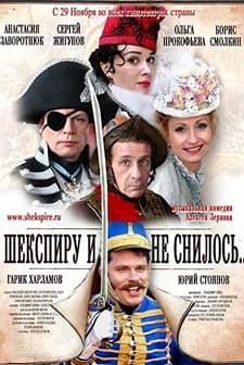 Shekspiru I Ne Snilos (2007) afişi