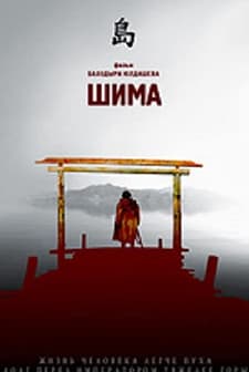 Shima (2007) afişi