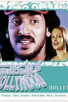 Hollywood (2003) afişi