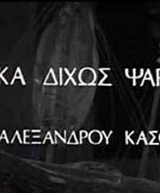 Varka Horis Psara (1977) afişi