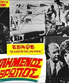 O Poulimenos Anthropos (1967) afişi