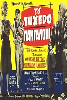 To Tyhero Pantaloni (1963) afişi