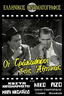 Oi Trakadoroi Tis Athinas (1956) afişi