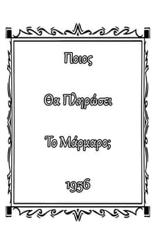 Poios Tha Plirosi To Marmaro (1956) afişi