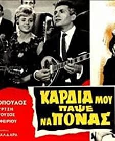 Kardia Mou, Papse Na Ponas (1965) afişi