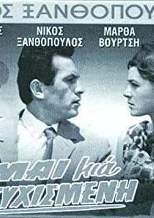 Eimai Mia Dystyhismeni (1964) afişi