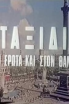 Taxidi Ston Erota Kai Ston Thanato (1972) afişi
