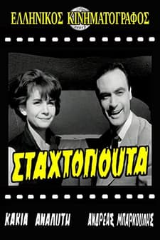 Stahtopouta (1960) afişi