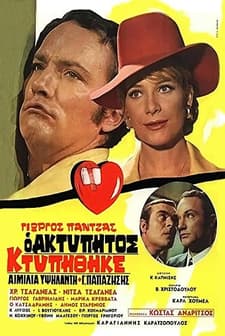 The Unbeatable ıs Beaten (1970) afişi