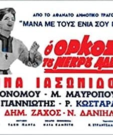 O Orkos Tou Nekrou Adelfou (1969) afişi
