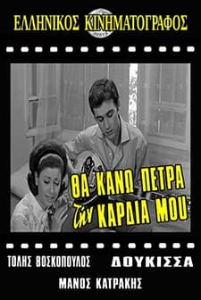 Tha Kano Petra Tin Kardia Mou (1968) afişi
