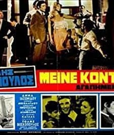 Meine Konta Mou, Agapimene (1968) afişi