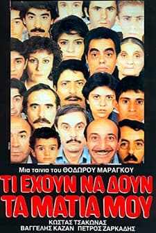 Ti Ehoun Na Doun Ta Matia Mou (1984) afişi