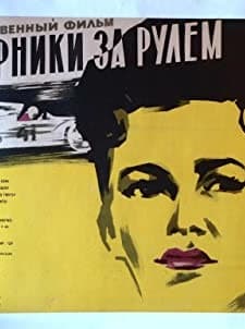 Rivalen Am Steuer (1957) afişi