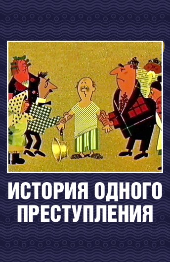 Istoriya odnogo prestupleniya (1962) afişi
