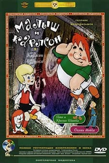 Malysh i Karlson (1968) afişi
